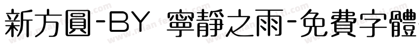 新方圆-BY 宁静之雨字体转换